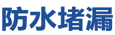 武穴防水补漏公司